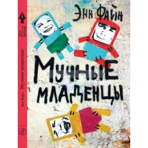 Мучные младенцы. (мягк.обл.)