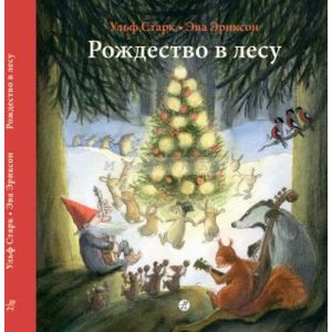 Рождество в лесу