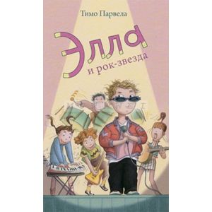 Элла и рок-звезда