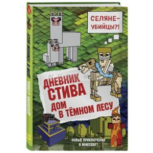 Дневник Стива. Книга 11. Дом в темном лесу