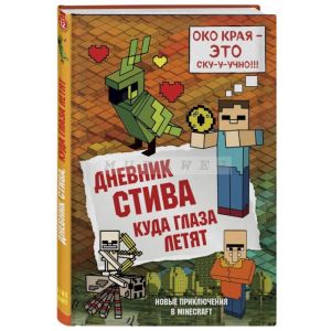 Дневник Стива. Книга 12. Куда глаза летят