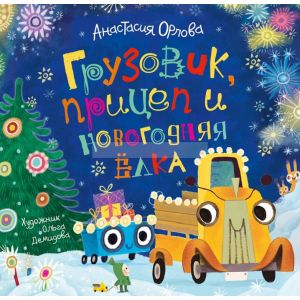 Грузовик. прицеп и новогодняя елка