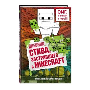 Дневник Стива, застрявшего в Minecraft