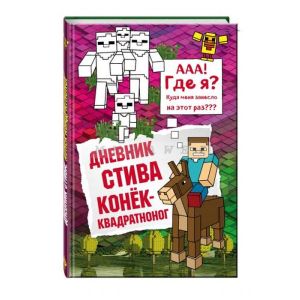 Дневник Стива. Конек-квадратноног