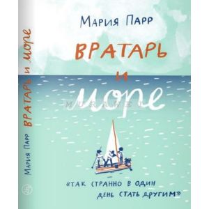 Вратарь и море