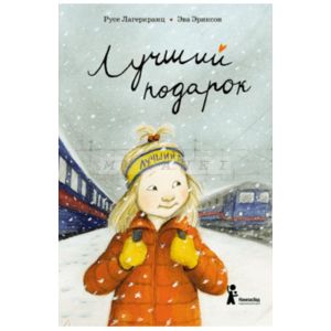 Лучший подарок