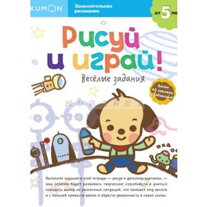 Kumon.Рисуй и играй! Весёлые задания (мягк.обл.)