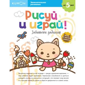 Kumon. Рисуй и играй! Забавные задания (мягк.обл.)