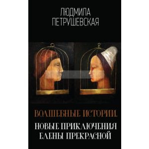 Волшебные истории. Новые приключения Елены Прекрасной