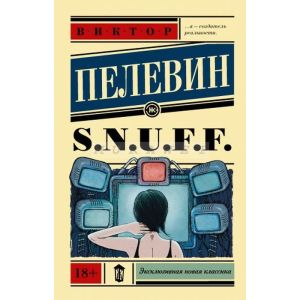 S.N.U.F.F. (мягк.обл.)