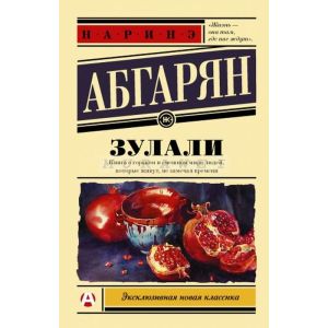 Зулали (мягк.обл.)