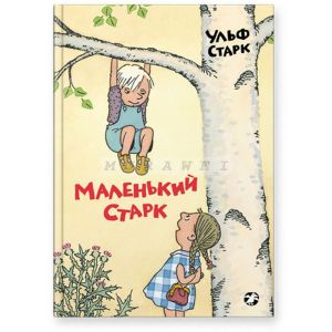 Маленький Старк