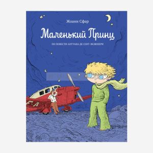 Маленький принц (комикс)