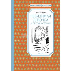 Невидимая девочка и другие истории (серия Чтение - лучшее учение)