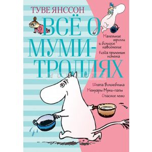 Всё о муми-троллях. Книга 1