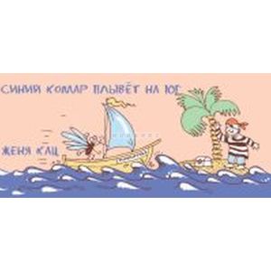 Синий комар плывет на юг (2-е, стереотипное) (мягк.обл.)