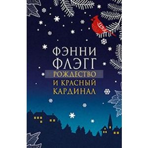 Рождество и красный кардинал