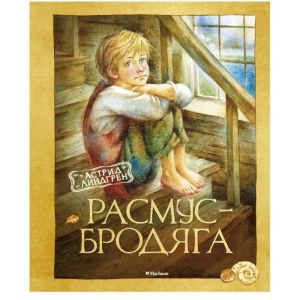 Расмус-бродяга