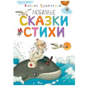 Любимые сказки и стихи