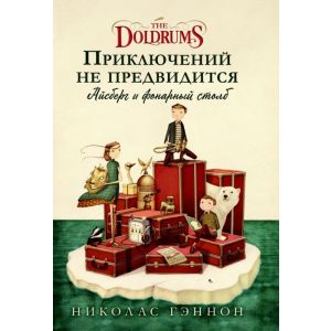 Приключений не предвидится. Айсберг и фонарный столб (The Doldrums)