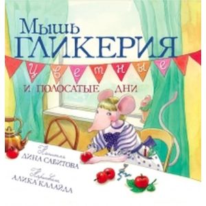 Мышь Гликерия. Цветные и полосатые дни