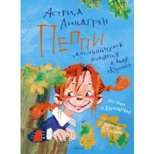 Пеппи Длинныйчулок поселяется в вилле "Курица" (иллюстр. Н. Бугославской)