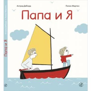 Папа и я