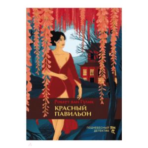 Красный павильон