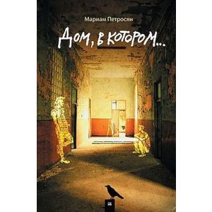 Дом, в котором..