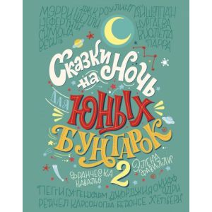 Сказки на ночь для юных бунтарок 2. Продолжение