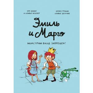 Эмиль и Марго. Монстрам вход запрещен!