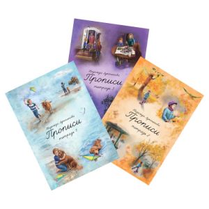 Прописи: набор – 3 тетради. 1 - 3 (мягк.обл.)
