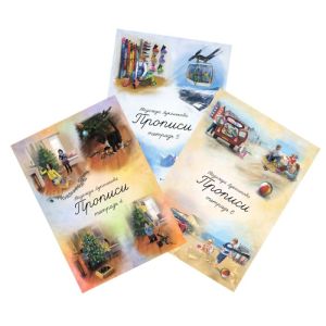 Прописи: набор – 3 тетради. 4 - 6 (мягк.обл.)