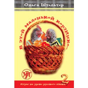 В этой маленькой корзинке. Выпуск 2 (мягк.обл.)