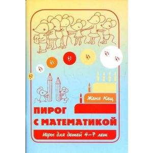 Пирог с математикой.Игры 4-7лет (мягк.обл.)