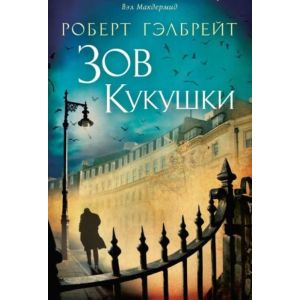 Зов Кукушки (мягк.обл.)