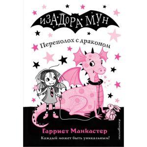 Изадора Мун. Переполох с драконом