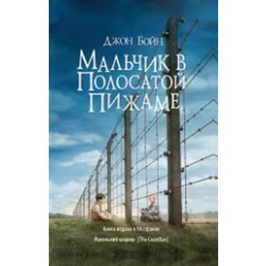 Мальчик в полосатой пижаме