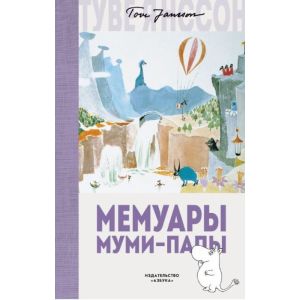 Мемуары Муми-папы