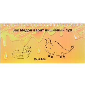 Зок Медов варит вишневый суп. (мягк.обл.)