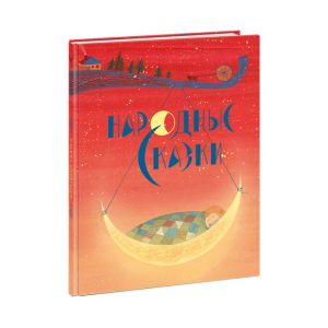 Народные сказки