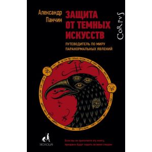 Защита от темных искусств