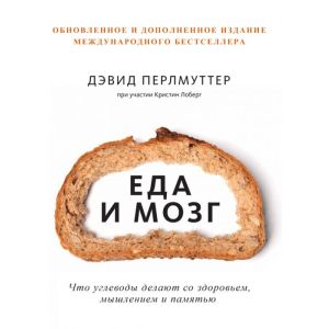 Еда и мозг. Что углеводы делают со здоровьем, мышлением и памятью (мягк.обл.)