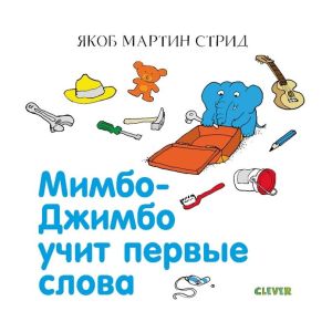 Мимбо-Джимбо учит первые слова