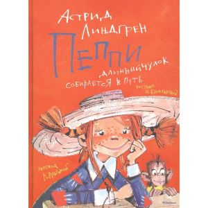 Пеппи Длинныйчулок собирается в путь (иллюстр. Н. Бугославской)