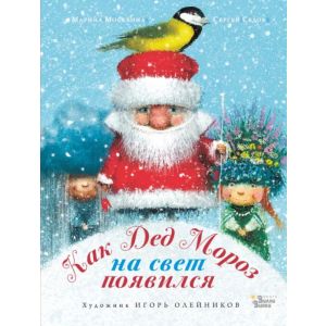 Как Дед Мороз на свет появился