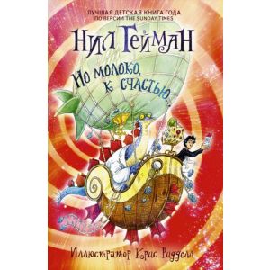 Но молоко, к счастью...