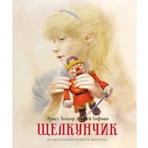 Щелкунчик (серия «Книги с иллюстрациями Роберта Ингпена»)