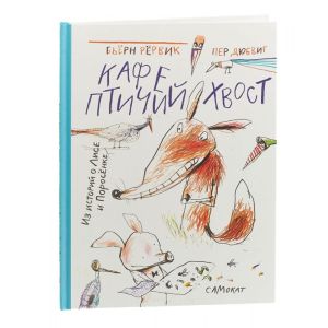 Лис и поросенок: Кафе "Птичий Хвост"