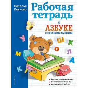 Рабочая тетрадь к "Азбуке с крупными буквами" (мягк.обл.)
